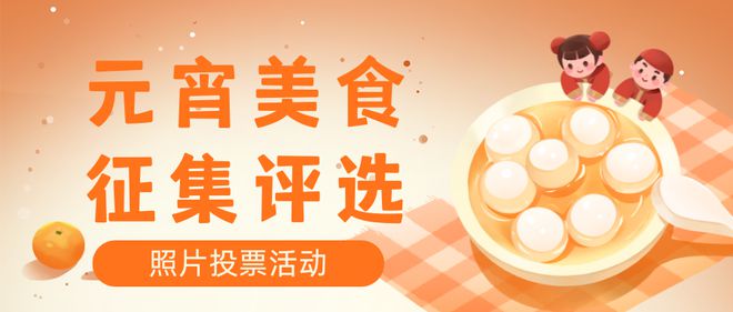 集评选活动制作步骤教程元宵美食投票大赛照片征