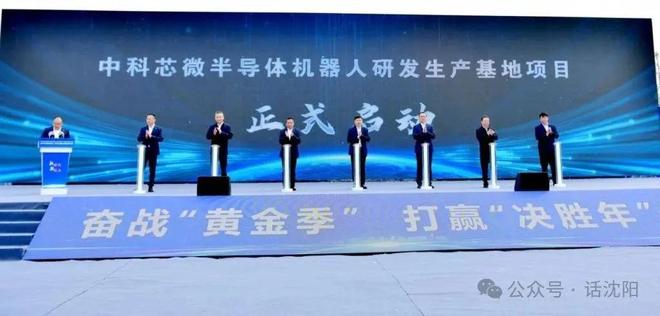 导体机器人研发生产项目！沈阳启动总投资5亿元的半(图3)