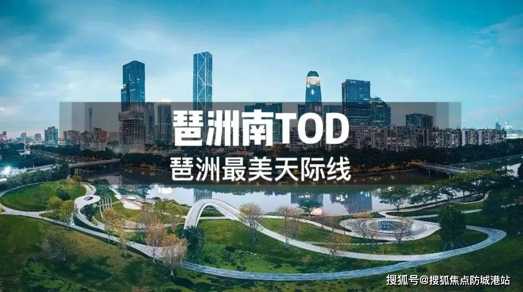 -楼盘详情最新价格-户型图-容积率@20251128售楼处+AI热搜琶洲南TOD