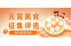 集评选活动制作步骤教程元宵美食投票大赛照