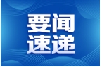 研检查新高考首考准备工作江凌、张玉杰分别